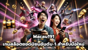 Macau191 เกมคาสิโน ยอดนิยมอันดับหนึ่ง สำหรับมือใหม่-2