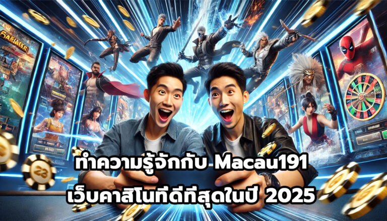 ทำความรู้จักกับ Macau191 เว็บคาสิโนที่ดีที่สุดในปี 2025-4