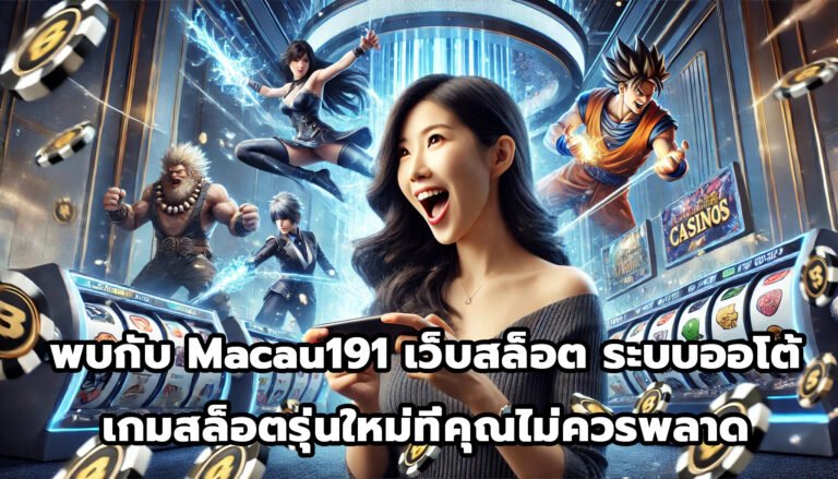 พบกับ Macau191 เว็บเดิมพันสล็อต ระบบออโต้ เกมสล็อตรุ่นใหม่ ที่คุณไม่ควรพลาด-6