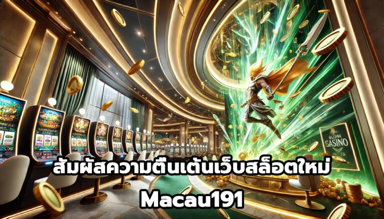 สัมผัสความตื่นเต้นกับเว็บสล็อตออนไลน์ใหม่ Macau191-7