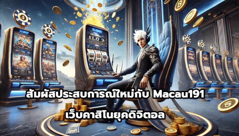 สัมผัสประสบการณ์ใหม่กับ Macau191 เว็บคาสิโนยุคดิจิตอล-11